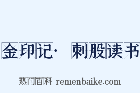 金印记·刺股读书是什么意思的图片